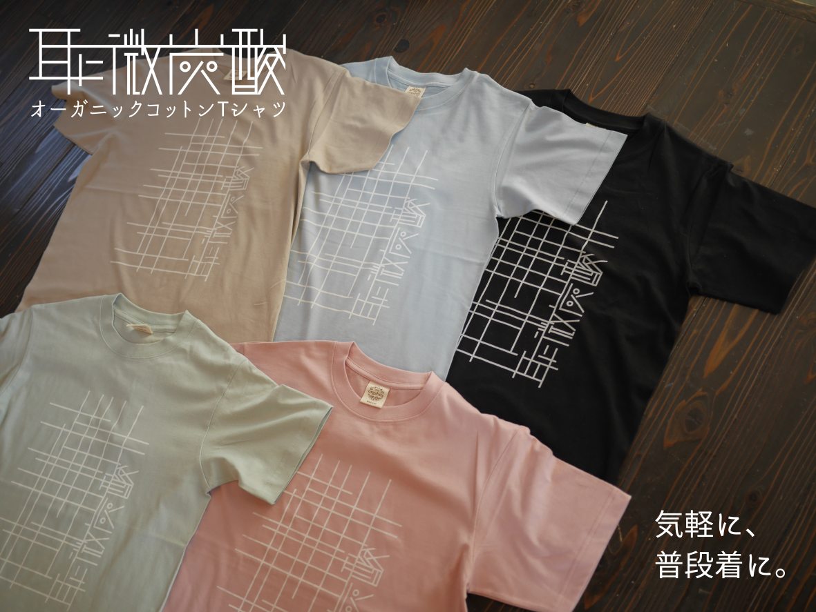 Tシャツ #1【オーガニックコットン100%】