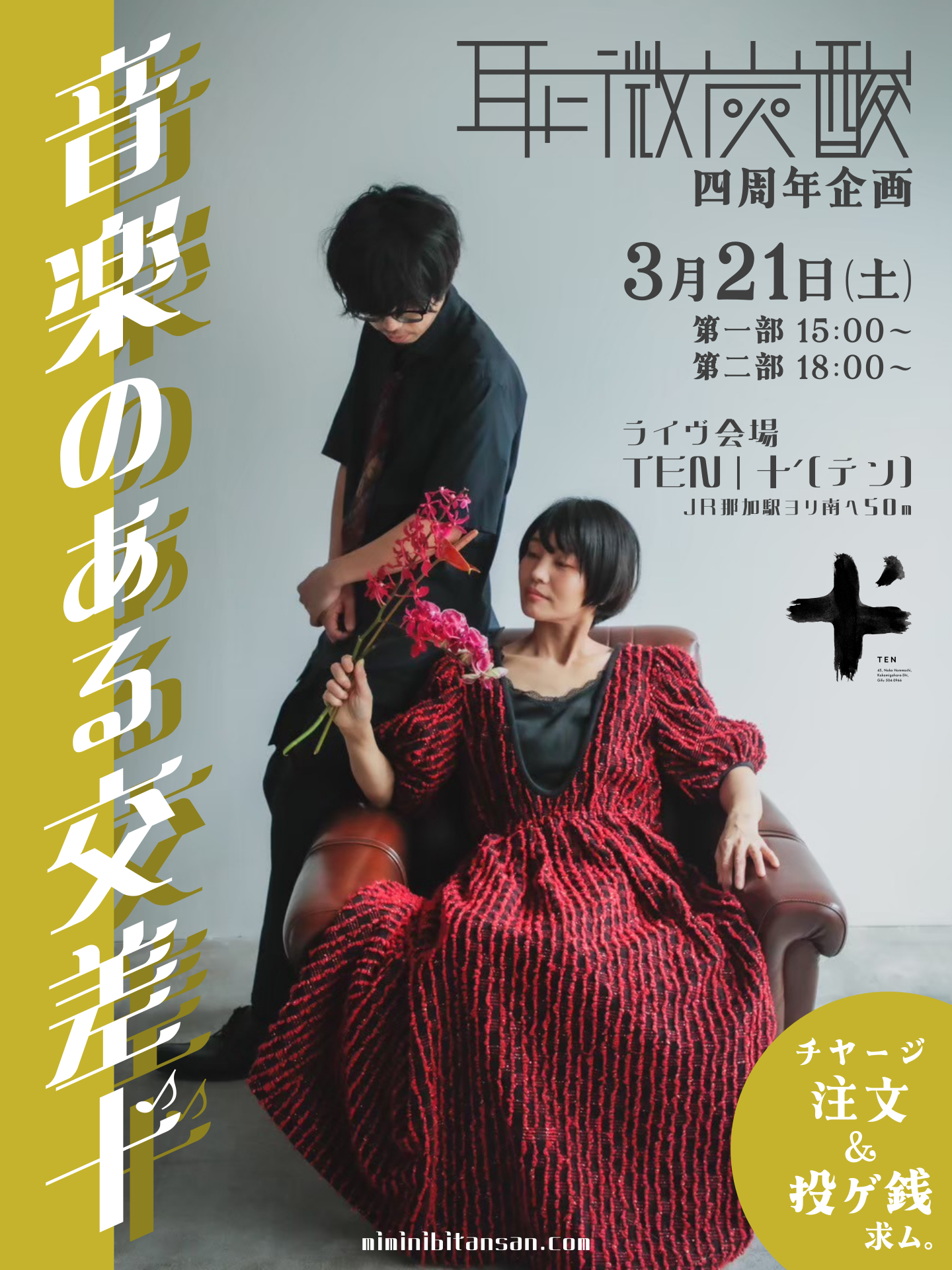 音楽のある交差十' ✕ 耳に微炭酸四周年企画