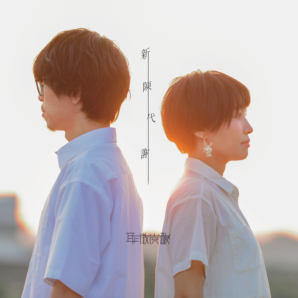 2nd Album 新陳代謝/耳に微炭酸